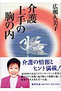 介護上手の胸の内