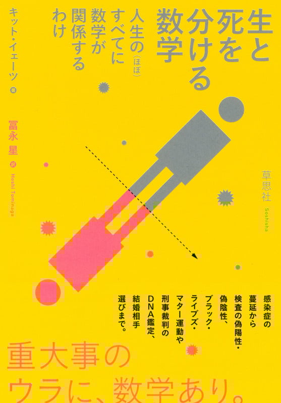 生と死を分ける数学 人生のすべてに数学が関係するわけ