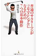 普通のサラリーマンが2年でシングルになるための7つの基本動作 (日経プレミアシリーズ)
