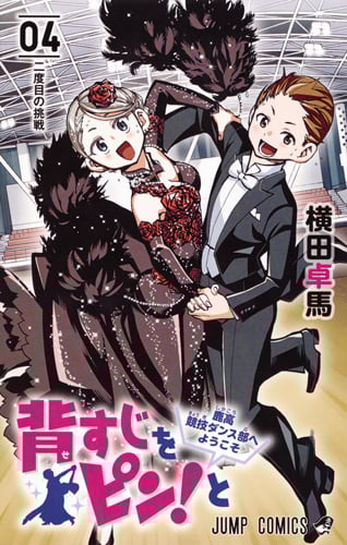 背すじをピン!と~鹿高競技ダンス部へようこそ~ (04) (ジャンプC)