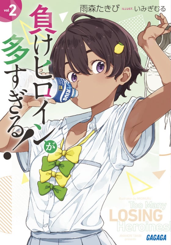 負けヒロインが多すぎる! (2) (ガガガ文庫)