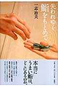失われゆく鮨をもとめて