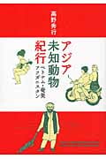 アジア未知動物紀行 ベトナム・奄美・アフガニスタン