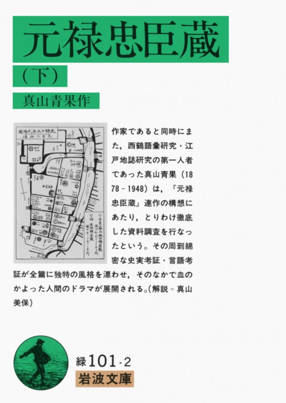 元禄忠臣蔵 (下) (岩波文庫)の詳細を見る