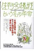 生物多様性という名の革命