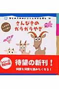 さんびきのガラガラやぎ (はじめてのめいさくしかけえほん 31)