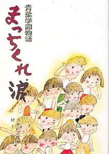 まっちくれ、涙 (こども文学館)