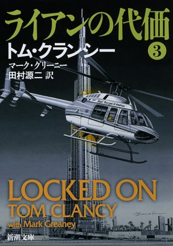 ライアンの代価 3 (新潮文庫)