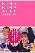 きらきらアフロ (テレビライフの本)