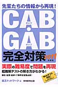 CAB・GAB完全対策 (2011年度版)