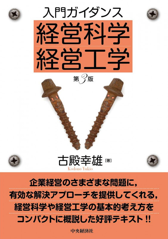 入門ガイダンス 経営科学・経営工学 第3版