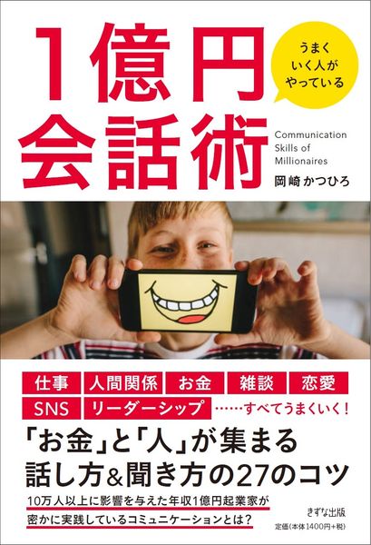 うまくいく人がやっている 1億円会話術