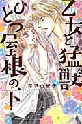 乙女と猛獣ひとつ屋根の下 (キュンC TLセレクション)