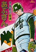 あぶさん 誓酒 (21) (ビッグ コミックス)の詳細を見る