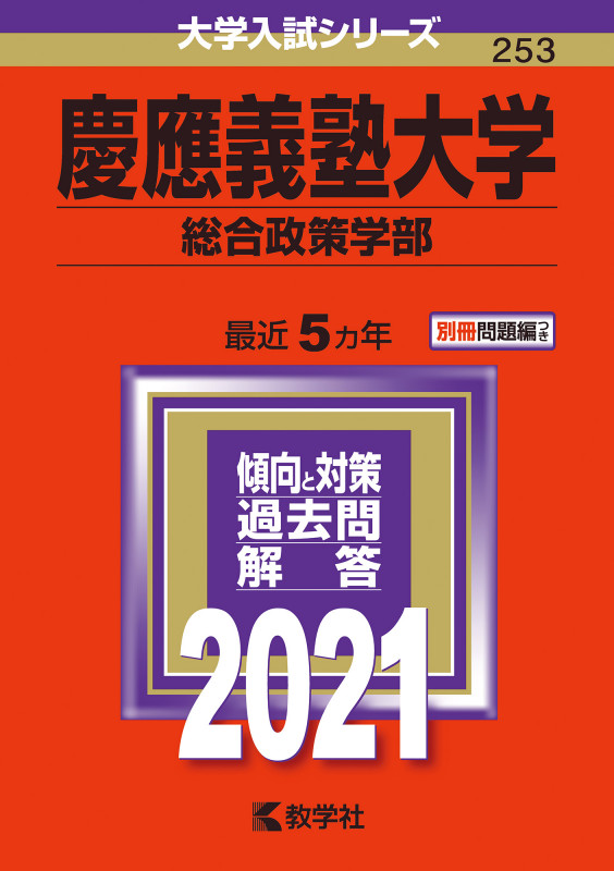 慶應義塾大学(総合政策学部) (2021年版) (大学入試シリーズ 253)