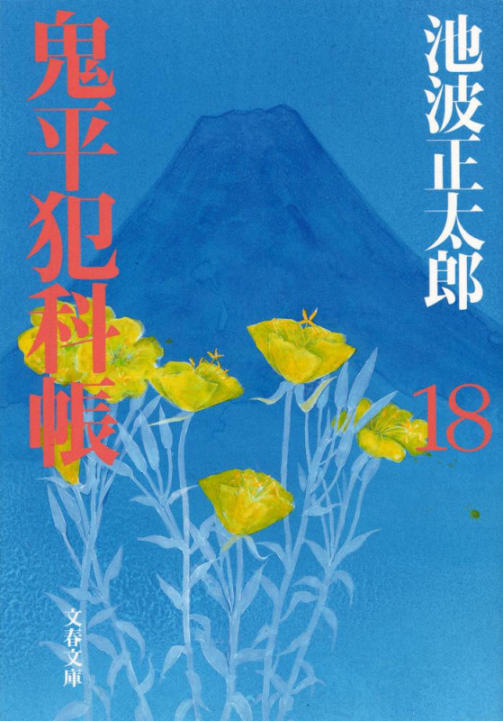鬼平犯科帳 十八 (文春文庫)の詳細を見る