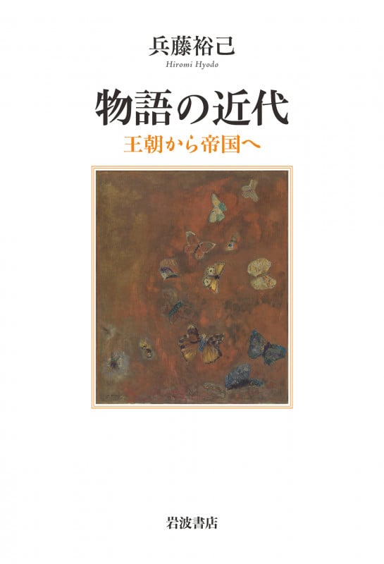 物語の近代 王朝から帝国へ