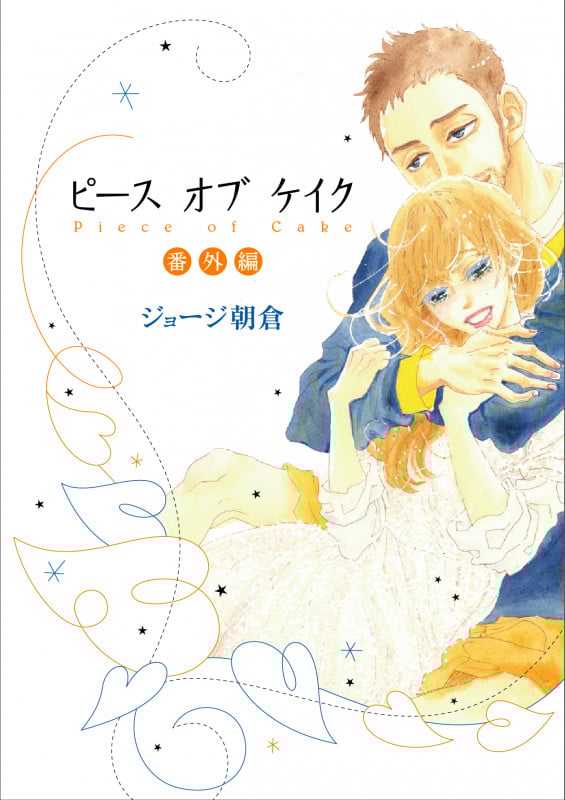 ピースオブケイク 番外編 (フィールC)