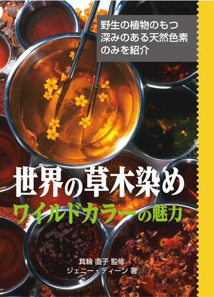 世界の草木染め ワイルドカラーの魅力