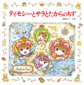 ティモシーとサラとたからのちず ティモシーとサラのえほん8 (えほんとなかよし)