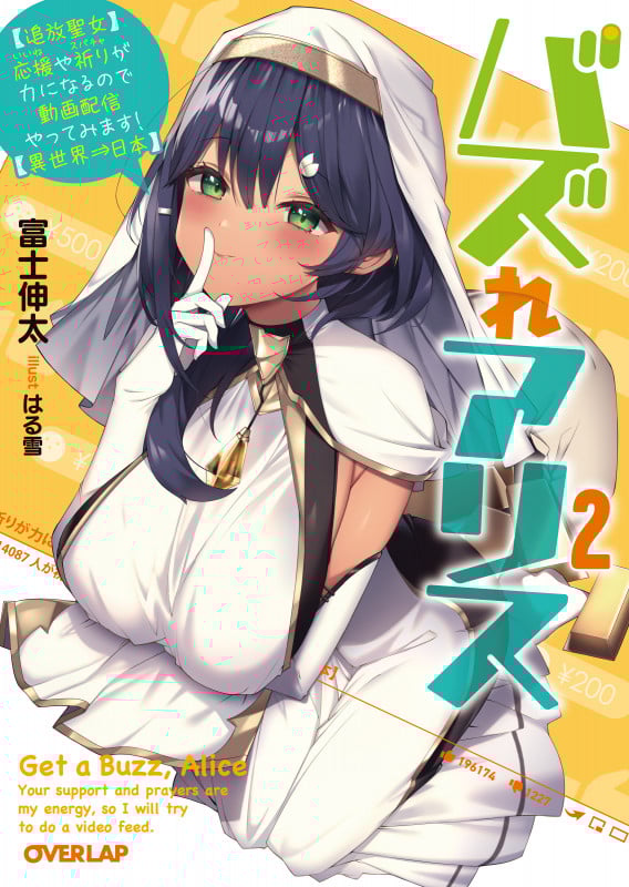 バズれアリス 2 【追放聖女】応援(いいね)や祈り(スパチャ)が力になるので動画配信やってみます!【異世界⇒日本】 (オーバーラップ文庫)