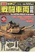 最強 世界の戦闘車両図鑑
