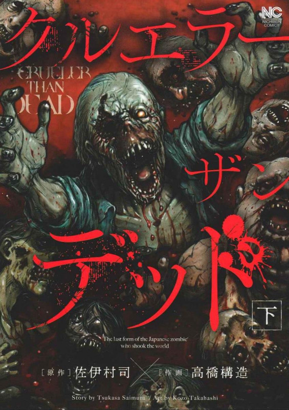 クルエラー ザン デッド 下 (ゴラクコミックス)