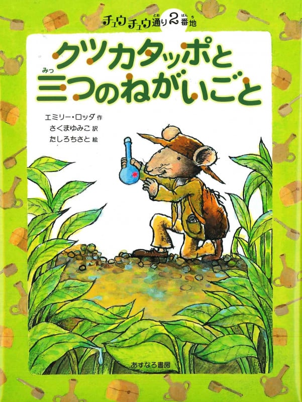 クツカタッポと三つのねがいごと チュウチュウ通り2番地 (チュウチュウ通りのゆかいななかまたち 2)