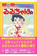 星の島のるるちゃん(文庫版) (1) (ハヤカワC文庫)