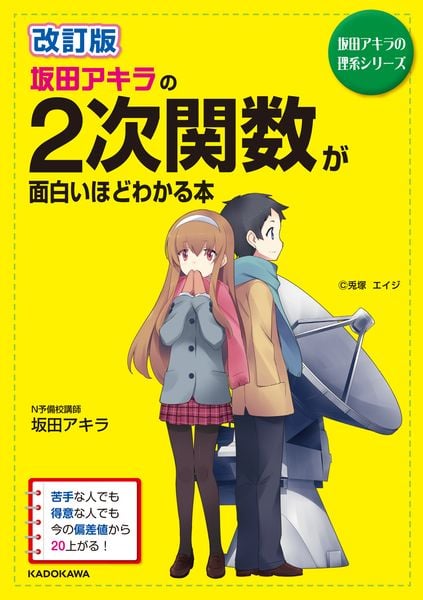 改訂版 坂田アキラの 2次関数が面白いほどわかる本