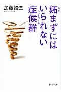 妬(ねた)まずにはいられない症候群(シンドローム) (PHP文庫)