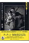 チェチェン 屈せざる人びと (岩波フォト・ドキュメンタリー 世界の戦場から)