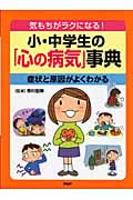気もちがラクになる!小・中学生の「心の病気」事典 症状と原因がよくわかる