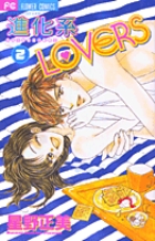 進化系LOVERS (2) (フラワーC)