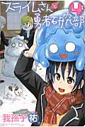 スライムさんと勇者研究部 (4) (マガジンKC)