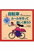 自転車 ルールを守って楽しく乗ろう (3)