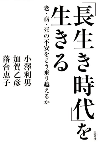 「長生き時代」を生きるの詳細を見る