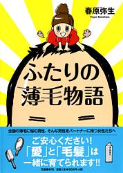 ふたりの薄毛物語