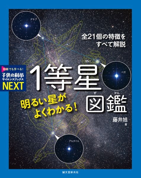 明るい星がよくわかる! 1等星図鑑 全21個の特徴をすべて解説 (子供の科学サイエンスブックスNEXT)の詳細を見る