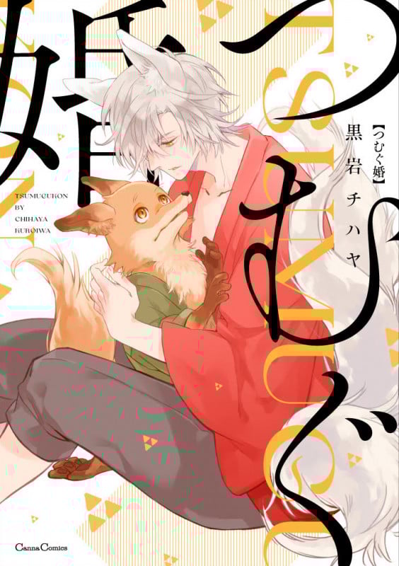 つむぐ婚 (Canna Comics)