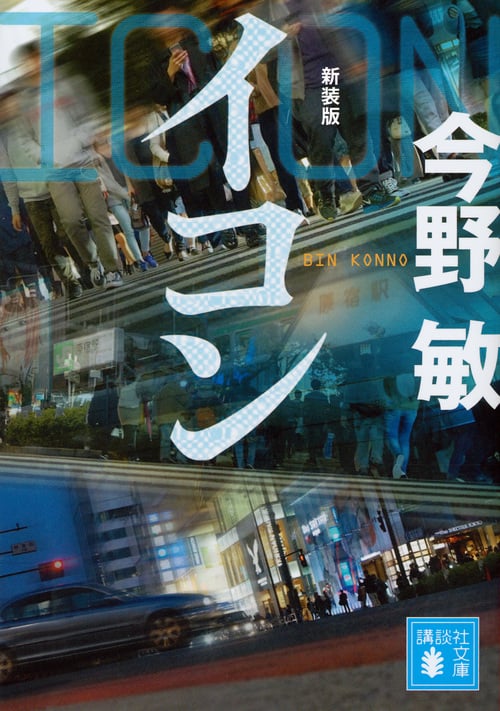 イコン 新装版 (講談社文庫)