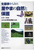 生態学からみた里やまの自然と保護 (KS地球環境科学専門書)