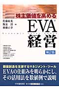 株主価値を高めるEVA経営