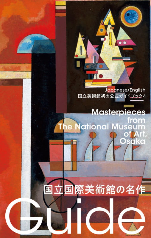 国立国際美術館の名作 国立美術館初の公式ガイドブック (国立美術館ガイド 4)