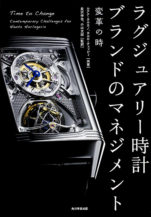 ラグジュアリー時計ブランドのマネジメント 変革の時 