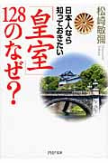 日本人なら知っておきたい「皇室」128のなぜ? (PHP文庫)
