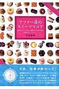 アフター6のスイーツマニア 超名品スイーツを、駅近だけで買い廻る究極のハンドブック!の詳細を見る