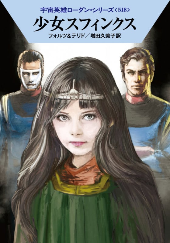 少女スフィンクス (ハヤカワ文庫SF 宇宙英雄ローダン・シリーズ 518)