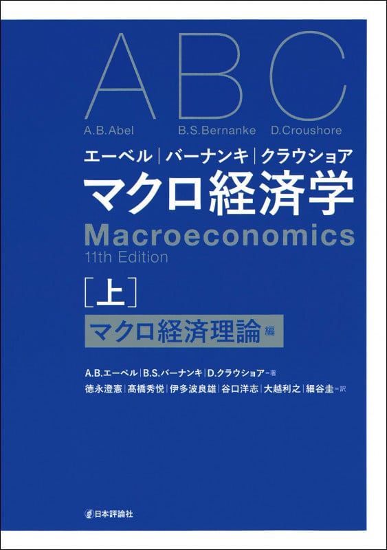マクロ経済学 エーベル|バーナンキ|クラウショア マクロ経済理論編 (上)