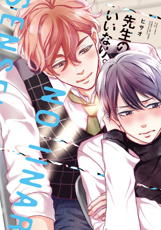 先生のいいなり。 (あすかコミックスCL-DX)